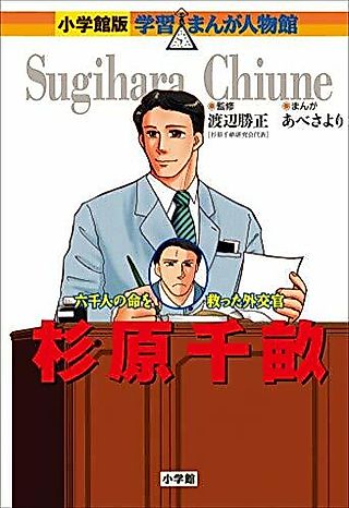 Cover image for the manga called Sugihara Chiune: Rokusen-ri no Inochi wo Sukutta Gaikoukan