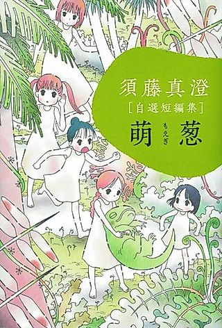 Cover image for the manga called Sudou Masumi: Jizen Tanpenshuu - Moegi
