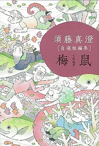 Cover image for the manga called Sudou Masumi: Jizen Tanpenshuu - Umenezu