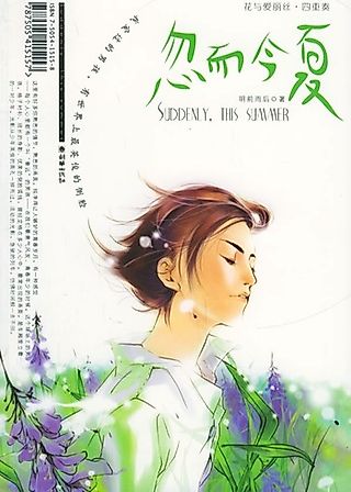 Cover image for the novel called Suddenly, This Summer