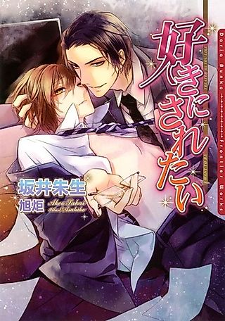 Cover image for the novel called Suki ni Saretai