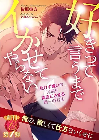 Cover image for the novel called Sukitte Iu made Ikaseteyaranai