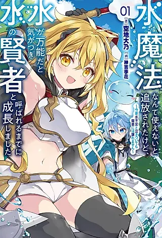 Cover image for the novel called Suimahou nante Tsukaenai to Tsuihou Sareta kedo, Mizu ga Bannou da to Kigatsukisui no Kenja to Yobareru made ni Seichou Shimashita: Imasara Mizubusoku to Naki Tsuite mo Kantan ni wa Yuzuremasen