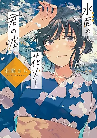 Cover image for the novel called Under the Fireworks Your Lie Saved Me