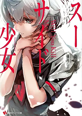 Cover image for the novel called Suicide Girl