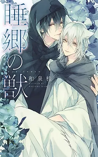 Cover image for the novel called Suikyo no Kemono