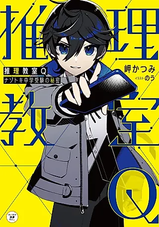 Cover image for the novel called Suiri Kyoushitsu Q: Nazotoki Chuugaku Juken no Himitsu