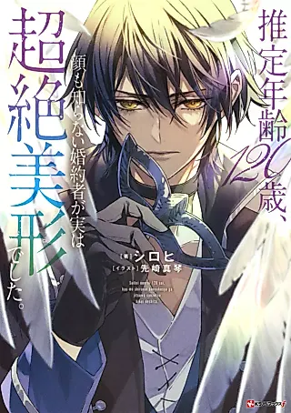Cover image for the novel called Suiteinenrei 120-sai, Kao mo Shiranai Konyakusha ga Jitsu wa Chouzetsu Bikei deshita.