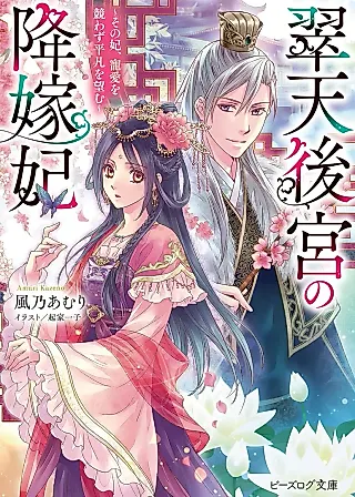 Cover image for the novel called Suiten Koukyuu no Koukahi: Sono Kisaki, Chouai wo Kisowazu Heibon wo Nozomu