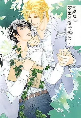 Cover image for the novel called Suiyou wa Ai de Kirameku