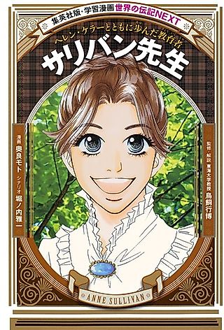 Cover image for the manga called Sullivan-sensei: Helen Keller to Tomoni Ayunda Kyouiku-sha