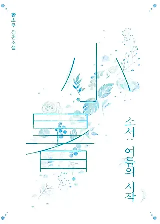 Cover image for the novel called Summer Sparks
