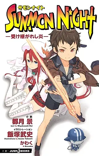 Cover image for the novel called Summon Night: Uketsu ga Reshi Honou