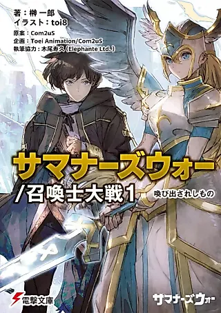 Cover image for the novel called Summoners War / Shoukanshi Taisen