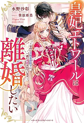 Cover image for the novel called Empress Étoile Wants a Divorce