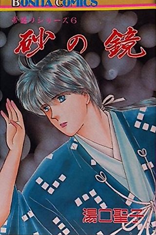 Cover image for the manga called Suna no Kagami