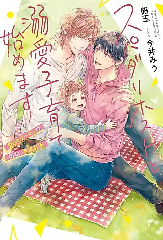 Cover image for the novel called Super Darling Host to Dekiai Kosodate Hajimemasu: Aisare Ryman no Akarui Kazoku Keikaku