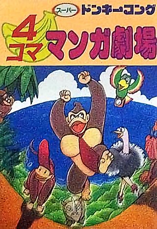 Cover image for the manga called Super Donkey Kong: 4-koma Manga Gekijou