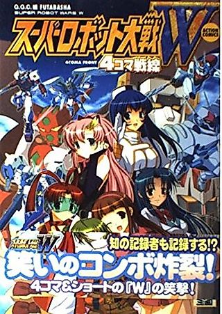 Cover image for the manga called Super Robot Taisen W: 4-koma Sensen