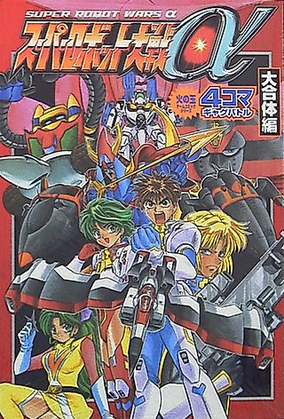 Cover image for the manga called Super Robot Taisen α: Daigattai-hen - 4-koma Gag Battle