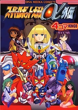 Cover image for the manga called Super Robot Taisen α Gaiden: 4-koma KINGS