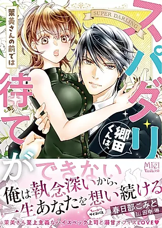 Cover image for the novel called Superdarling Gouda-kun wa, Mami-san no Mae de wa Mate ga Dekinai
