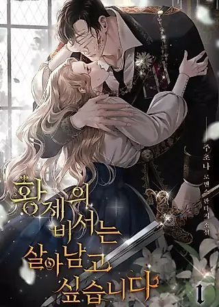 Cover image for the novel called Survival of a Tyrant's Secretary