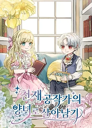Cover image for the novel called Survive as the Adopted Daughter of a Genius Duke