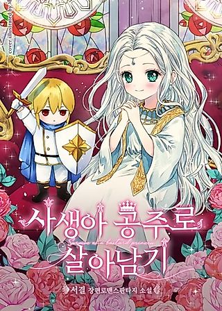 Cover image for the novel called Surviving as the Illegitimate Princess