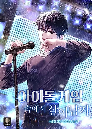 Cover image for the novel called Surviving in the Idol Game