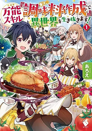 Cover image for the novel called Surviving in Another World with the Ultimate Skill: [Conjure Seasoning]!