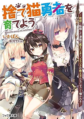 Cover image for the novel called Sute Neko Yuusha wo Sodate You