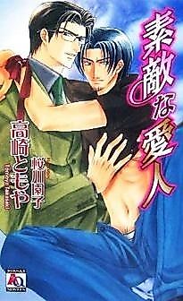 Cover image for the novel called Sutekina Aijin