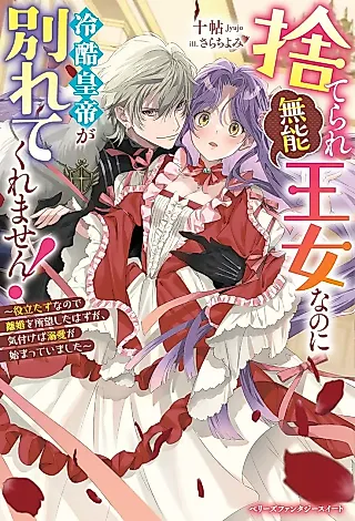 Cover image for the novel called Suterare “Munou” Oujo na no ni Reikoku Koutei ga Wakarete Kuremasen! Yakudatazu na no de Rikon wo Shomou Shita Hazu ga, Kizukeba Dekiai ga Hajimatteimashita