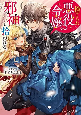 Cover image for the novel called Suterare Akuyaku Reijou, Jashin ni Hirowareru.