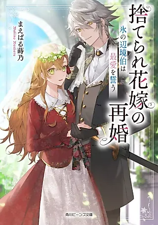 Cover image for the novel called Suterare Hanayome no Saikon Kouri no Henkyou Haku wa Saiai wo Chikau