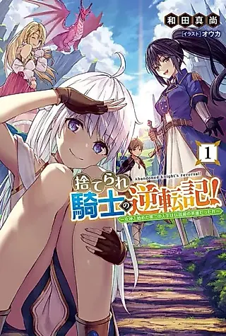 Cover image for the novel called Abandoned Knight's Reversal!