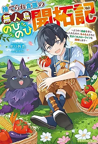 Cover image for the novel called Suterare Kizoku no Mujintou Nobinobi Kaitakuki: Youyaku Jiyuu wo Teni Ireta node, Mofumo Futa Chito Kimagure Slow Life wo Mankitsu Shimasu