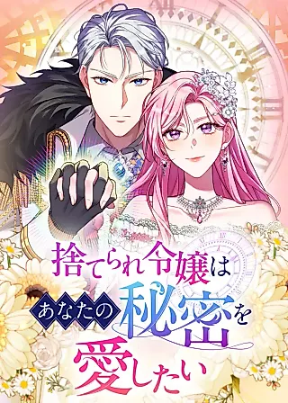 Cover image for the manga called The Abandoned Lady Wants to Love Your Secret