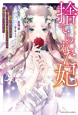 Cover image for the novel called Suterareta Kisaki: Medetaku Rien ga Seiritsu Shita no de Deteittara, Ryuukoku no Ou Taishi kara no Dekiai ga Matteimashita
