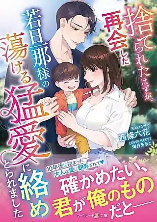 Cover image for the novel called Suterareta Hazu ga, Saikai Shita Wakadanna-sama no Torokeru Mou Ai ni Karame Toraremashita