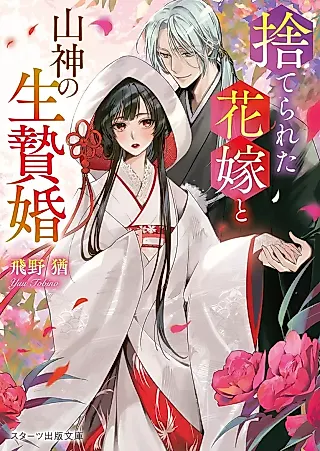 Cover image for the novel called Suterareta Hanayome to Sanjin no Ikenie Kon