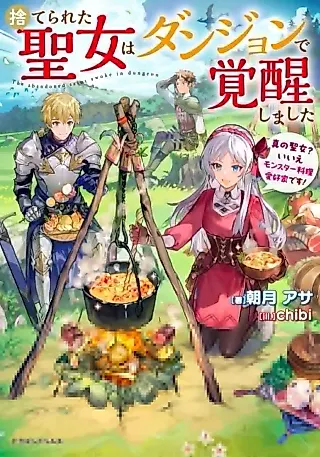 Cover image for the novel called The Abandoned Saint Awoke in Dungeon