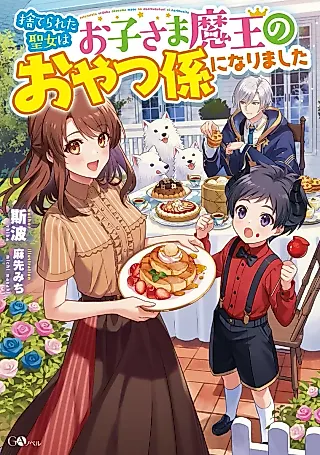Cover image for the novel called Suterareta Seijo wa Okosama Maou no Oyatsu Gakari ni Narimashita