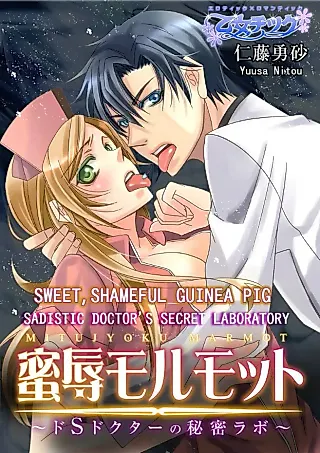 Cover image for the manga called Sweet, Shameful Guinea Pig -Sadistic Doctor's Secret Laboratory-