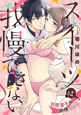 Cover image for the manga called Sweets wa Gaman Dekinai - Amatou Danshi no Yokujou Ecchi