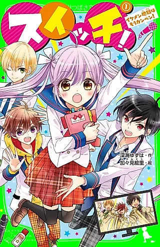 Cover image for the novel called Switch!