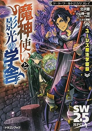 Cover image for the novel called Sword World 2.5 Replay: Yuushizu Mahou Gakuen Roku - Majin Zukai to Kagekou no Gakusha