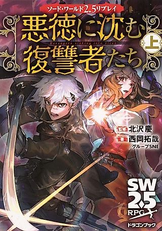 Cover image for the novel called Sword World 2.5 Replay: Akutoku ni Shizumu Fukushuusha-tachi
