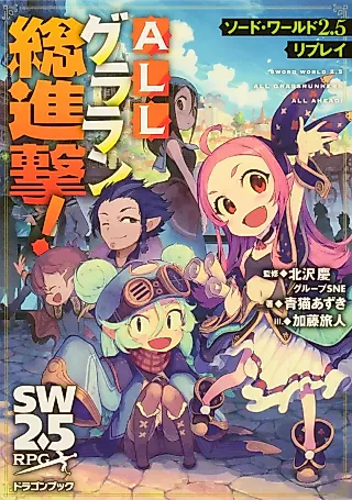 Cover image for the novel called Sword World 2.5 Replay: All Grassrunners All Ahead!